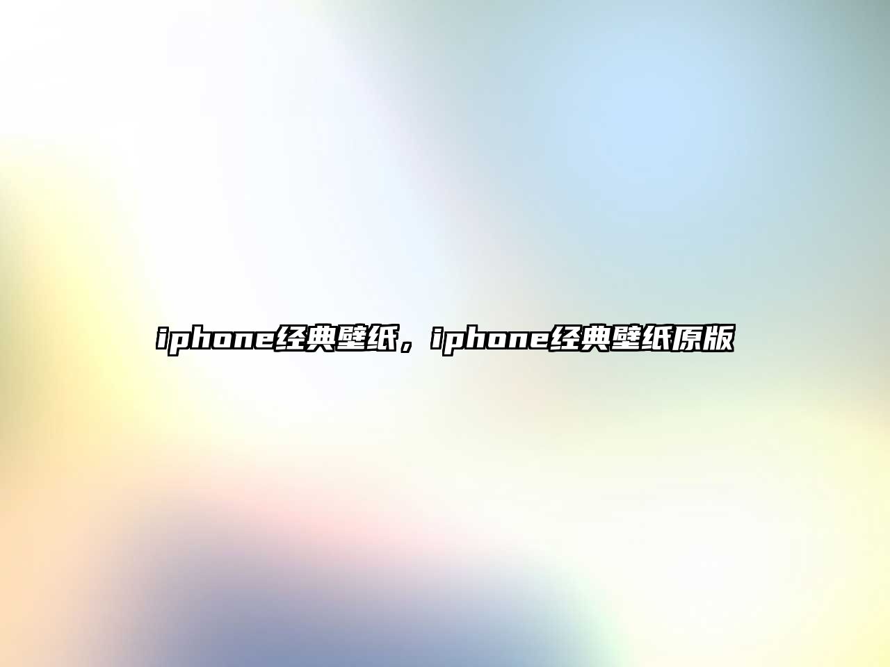 iphone經(jīng)典壁紙，iphone經(jīng)典壁紙原版