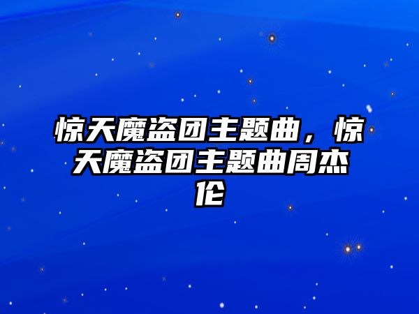 驚天魔盜團(tuán)主題曲，驚天魔盜團(tuán)主題曲周杰倫