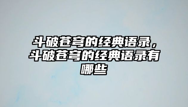 斗破蒼穹的經(jīng)典語(yǔ)錄，斗破蒼穹的經(jīng)典語(yǔ)錄有哪些