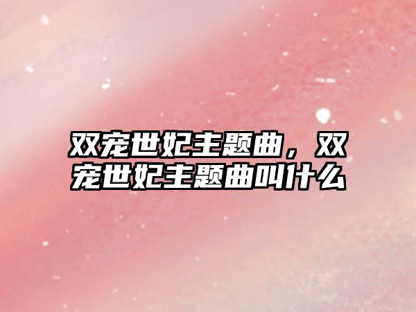 雙寵世妃主題曲，雙寵世妃主題曲叫什么