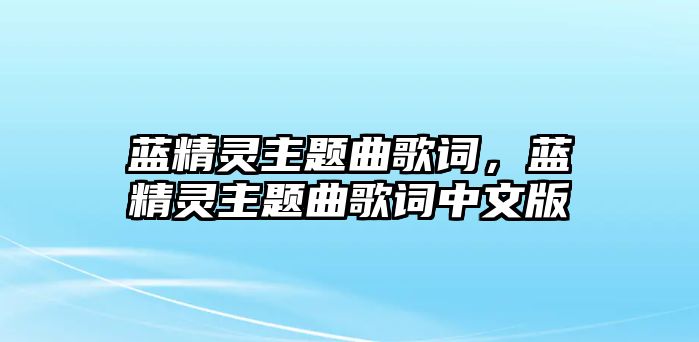 藍(lán)精靈主題曲歌詞，藍(lán)精靈主題曲歌詞中文版