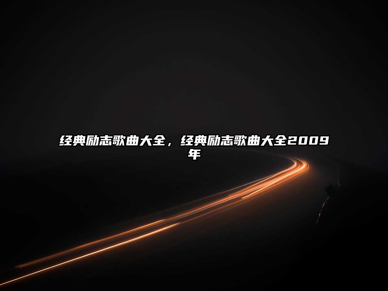 經(jīng)典勵(lì)志歌曲大全，經(jīng)典勵(lì)志歌曲大全2009年