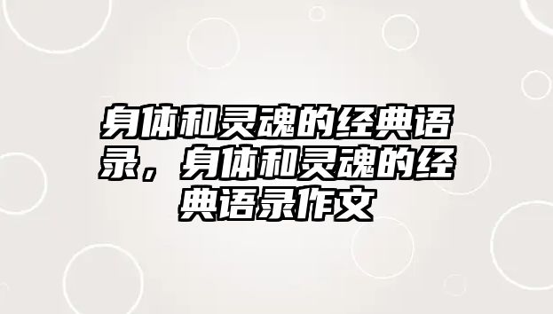 身體和靈魂的經(jīng)典語(yǔ)錄，身體和靈魂的經(jīng)典語(yǔ)錄作文