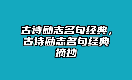 古詩勵志名句經(jīng)典，古詩勵志名句經(jīng)典摘抄