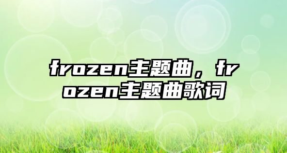 frozen主題曲，frozen主題曲歌詞