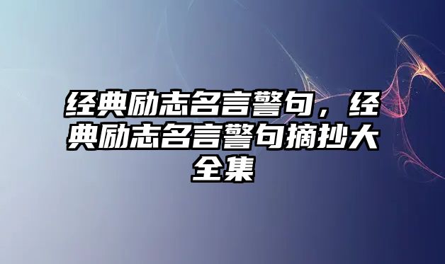 經(jīng)典勵志名言警句，經(jīng)典勵志名言警句摘抄大全集