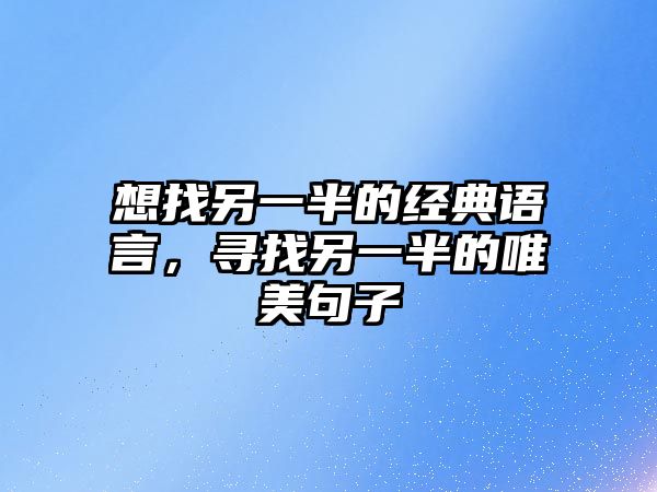 想找另一半的經典語言，尋找另一半的唯美句子