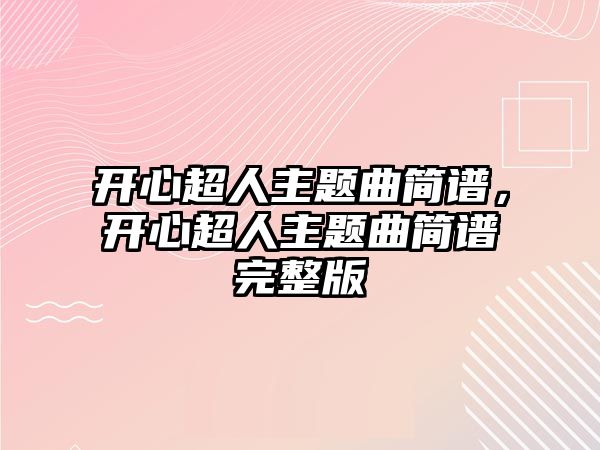 開心超人主題曲簡譜，開心超人主題曲簡譜完整版