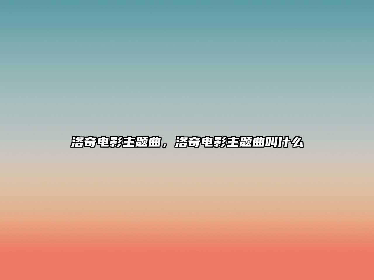 洛奇電影主題曲，洛奇電影主題曲叫什么