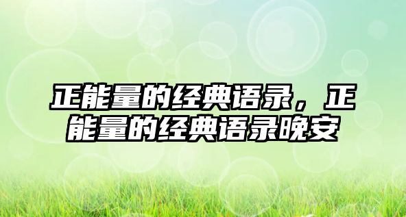 正能量的經(jīng)典語錄，正能量的經(jīng)典語錄晚安