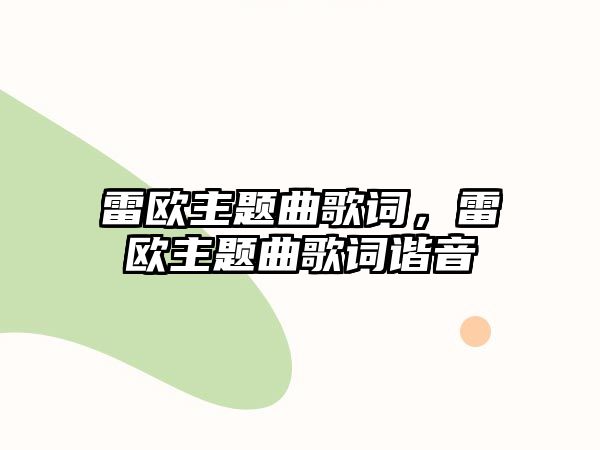 雷歐主題曲歌詞，雷歐主題曲歌詞諧音