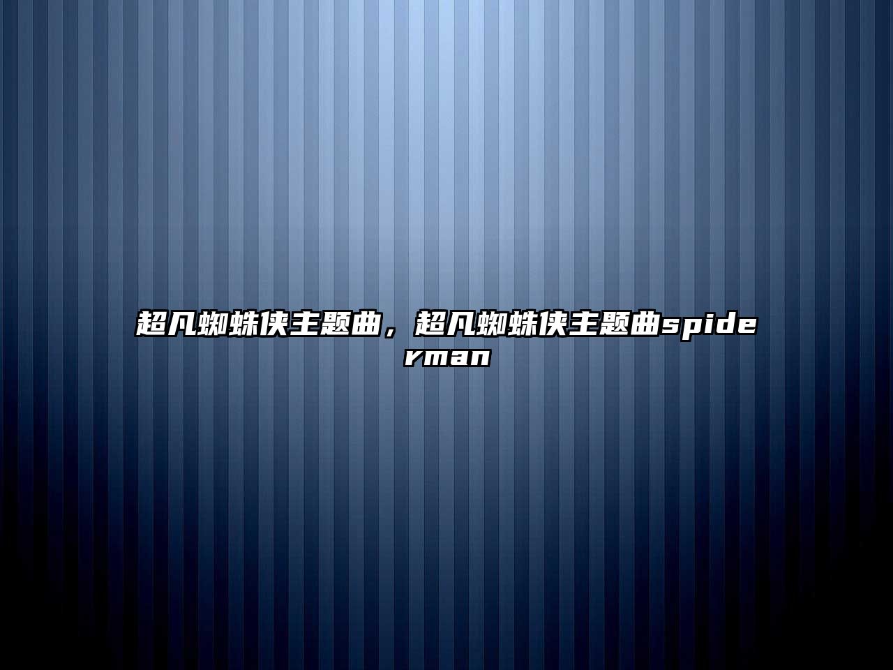 超凡蜘蛛俠主題曲，超凡蜘蛛俠主題曲spiderman