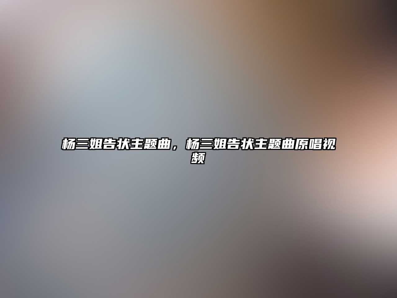 楊三姐告狀主題曲，楊三姐告狀主題曲原唱視頻