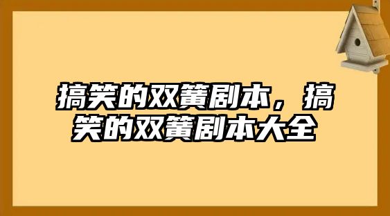 搞笑的雙簧劇本，搞笑的雙簧劇本大全