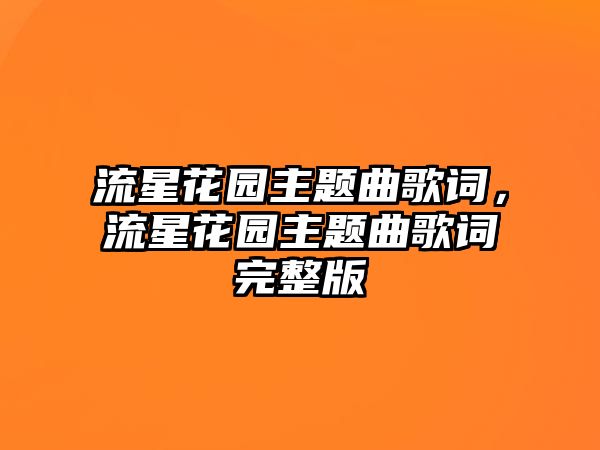 流星花園主題曲歌詞，流星花園主題曲歌詞完整版