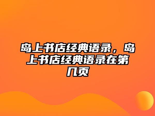 島上書(shū)店經(jīng)典語(yǔ)錄，島上書(shū)店經(jīng)典語(yǔ)錄在第幾頁(yè)