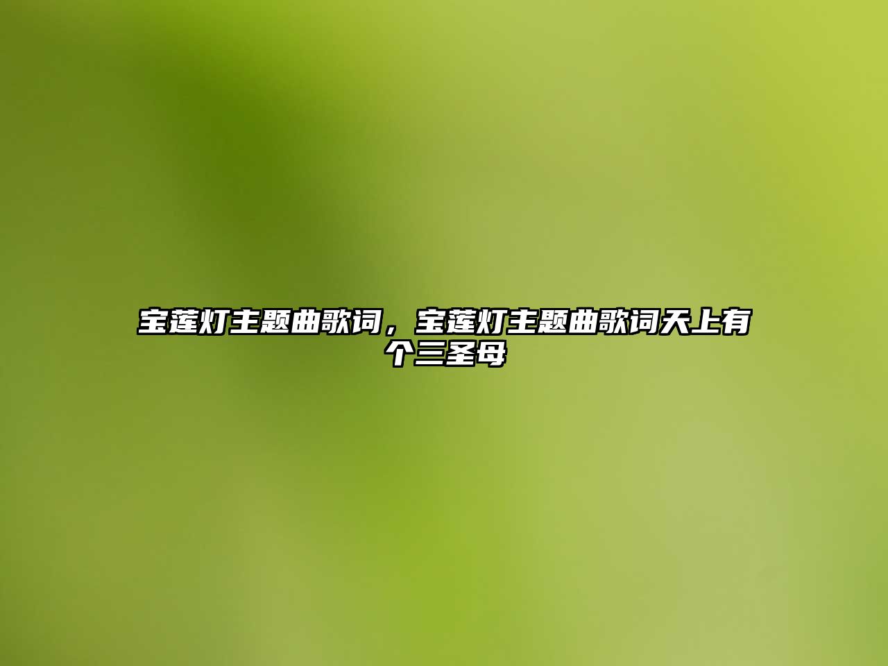 寶蓮燈主題曲歌詞，寶蓮燈主題曲歌詞天上有個(gè)三圣母