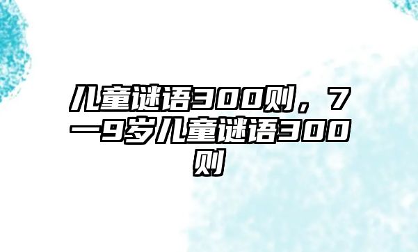 兒童謎語300則，7一9歲兒童謎語300則