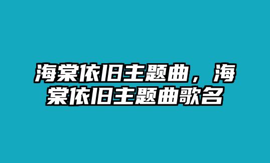 海棠依舊主題曲，海棠依舊主題曲歌名