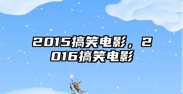 2015搞笑電影，2016搞笑電影