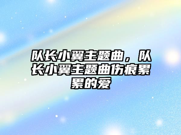 隊長小翼主題曲，隊長小翼主題曲傷痕累累的愛