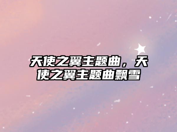 天使之翼主題曲，天使之翼主題曲飄雪