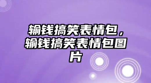 輸錢搞笑表情包，輸錢搞笑表情包圖片