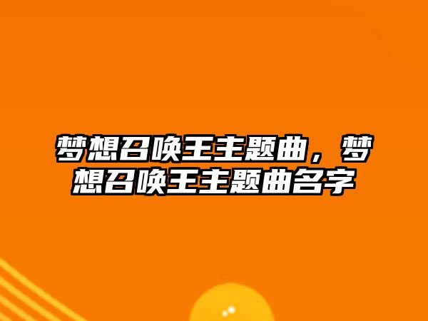 夢想召喚王主題曲，夢想召喚王主題曲名字