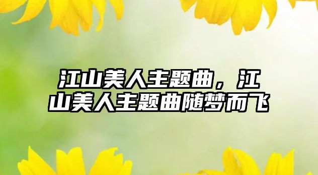 江山美人主題曲，江山美人主題曲隨夢而飛