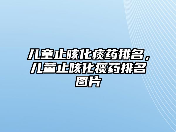 兒童止咳化痰藥排名，兒童止咳化痰藥排名圖片