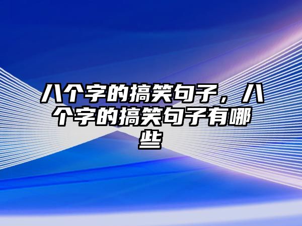 八個(gè)字的搞笑句子，八個(gè)字的搞笑句子有哪些