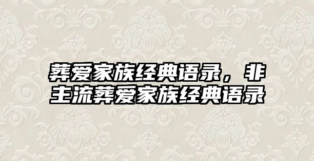 葬愛家族經(jīng)典語錄，非主流葬愛家族經(jīng)典語錄