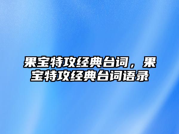 果寶特攻經(jīng)典臺詞，果寶特攻經(jīng)典臺詞語錄