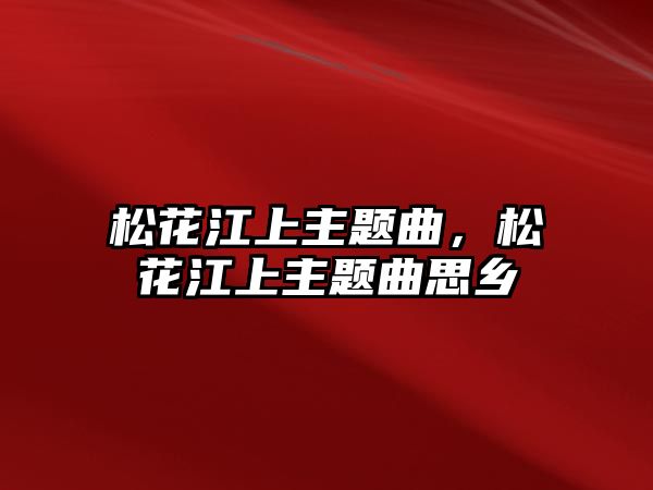 松花江上主題曲，松花江上主題曲思鄉(xiāng)