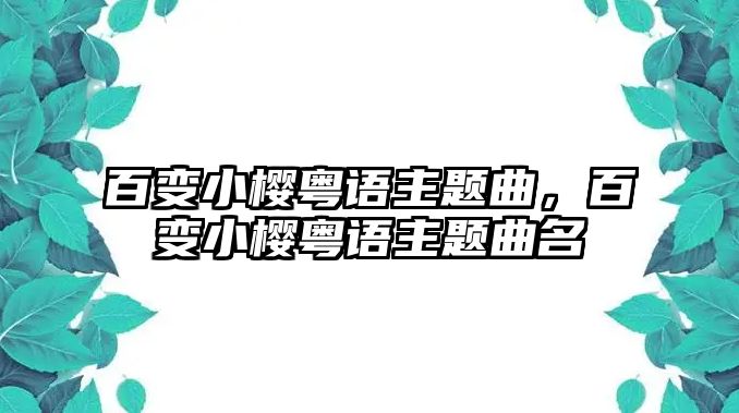 百變小櫻粵語主題曲，百變小櫻粵語主題曲名