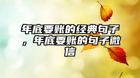 年底要賬的經(jīng)典句子，年底要賬的句子微信