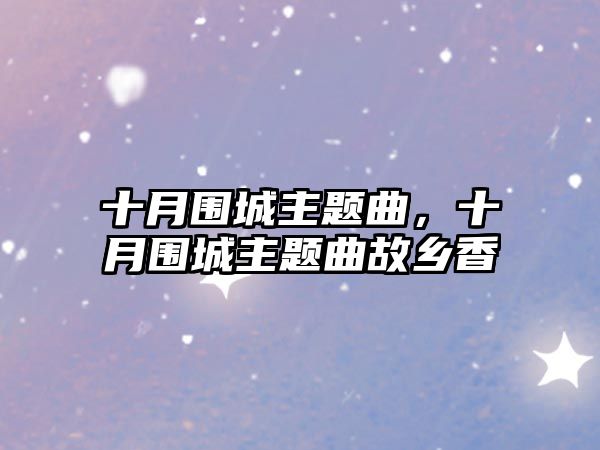 十月圍城主題曲，十月圍城主題曲故鄉(xiāng)香