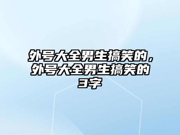 外號大全男生搞笑的，外號大全男生搞笑的3字