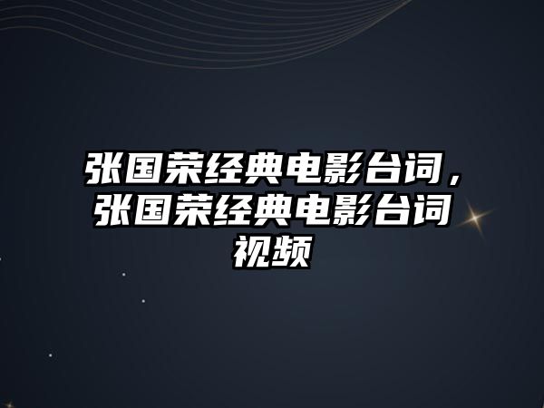 張國榮經(jīng)典電影臺詞，張國榮經(jīng)典電影臺詞視頻