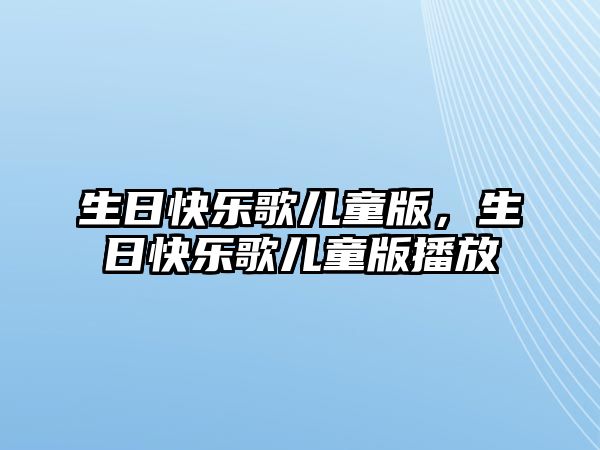 生日快樂(lè)歌兒童版，生日快樂(lè)歌兒童版播放