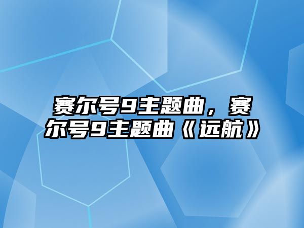 賽爾號9主題曲，賽爾號9主題曲《遠(yuǎn)航》