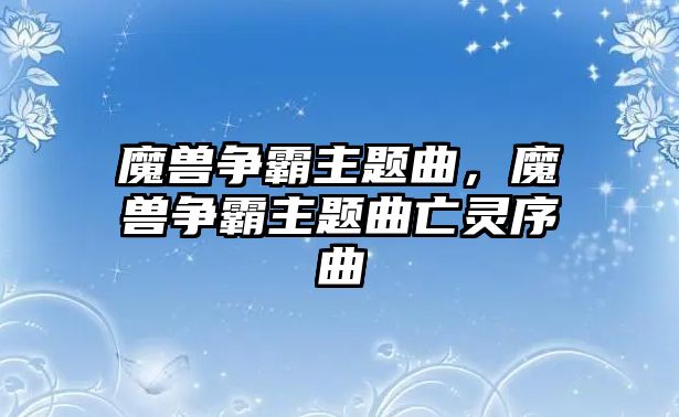 魔獸爭霸主題曲，魔獸爭霸主題曲亡靈序曲