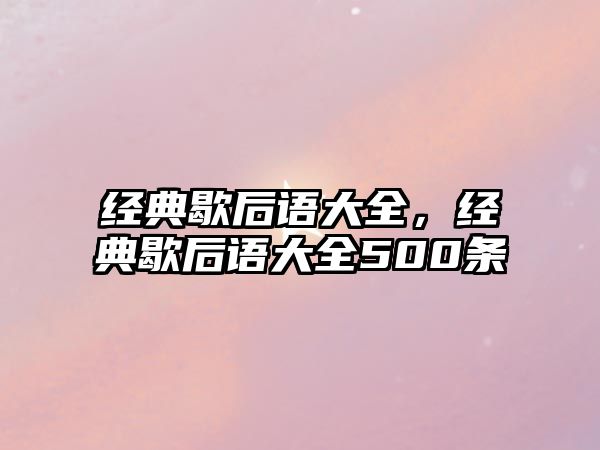 經(jīng)典歇后語大全，經(jīng)典歇后語大全500條