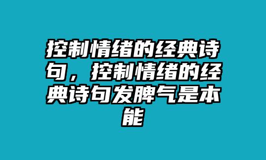 控制情緒的經(jīng)典詩句，控制情緒的經(jīng)典詩句發(fā)脾氣是本能