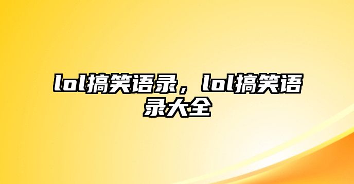 lol搞笑語錄，lol搞笑語錄大全