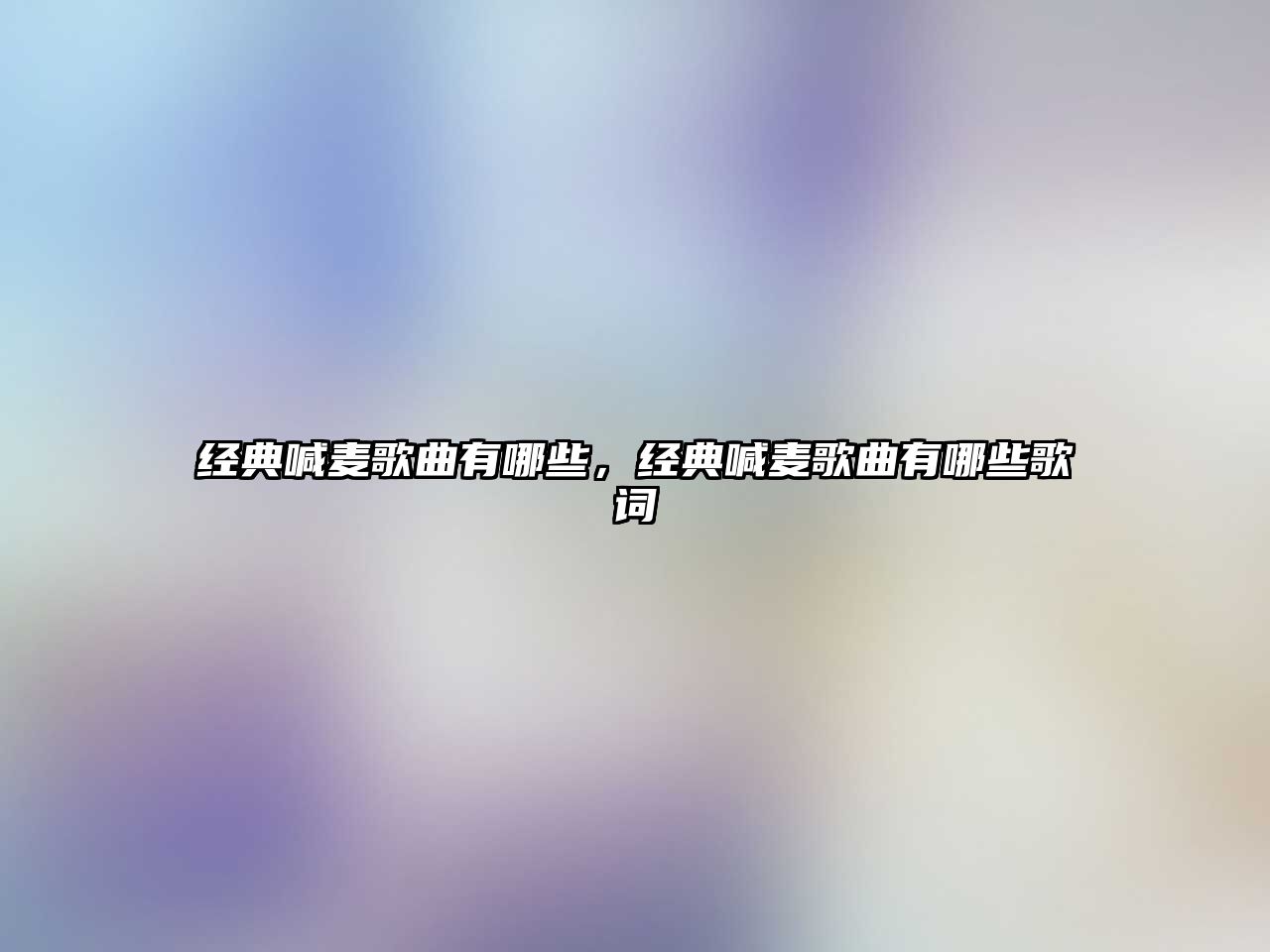 經(jīng)典喊麥歌曲有哪些，經(jīng)典喊麥歌曲有哪些歌詞