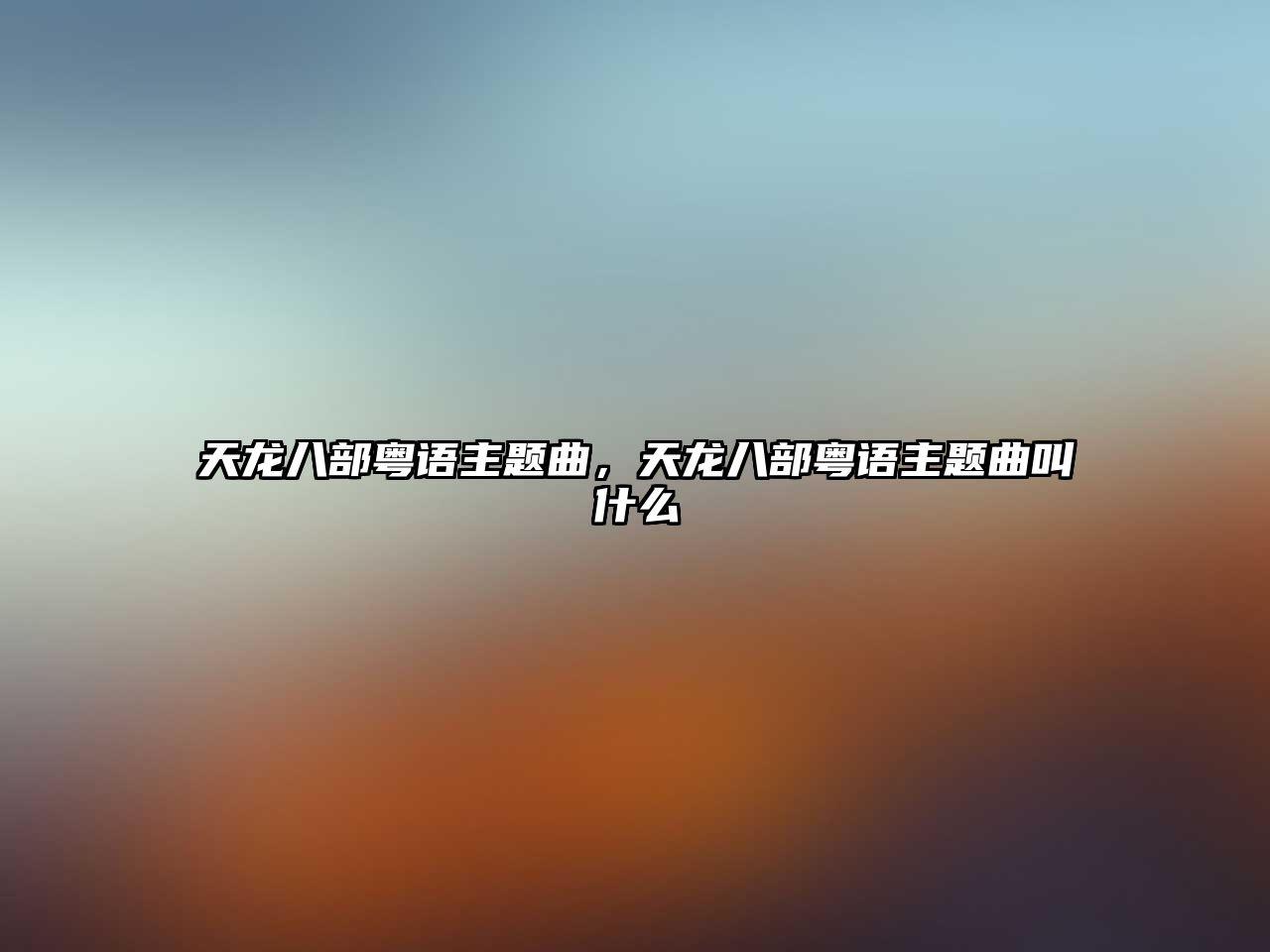 天龍八部粵語主題曲，天龍八部粵語主題曲叫什么