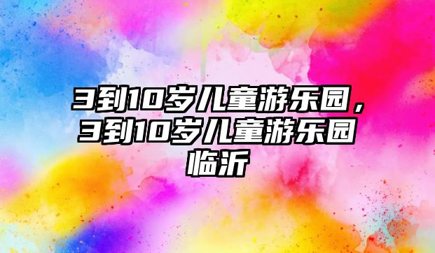 3到10歲兒童游樂園，3到10歲兒童游樂園臨沂