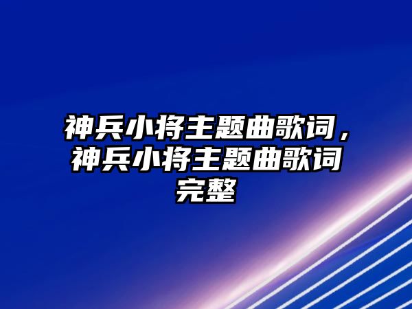 神兵小將主題曲歌詞，神兵小將主題曲歌詞完整