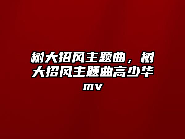 樹大招風(fēng)主題曲，樹大招風(fēng)主題曲高少華mv